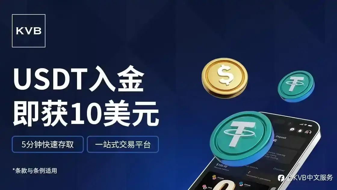 全新 USDT 入金方式上线！解锁专属现金奖励 🎊✨