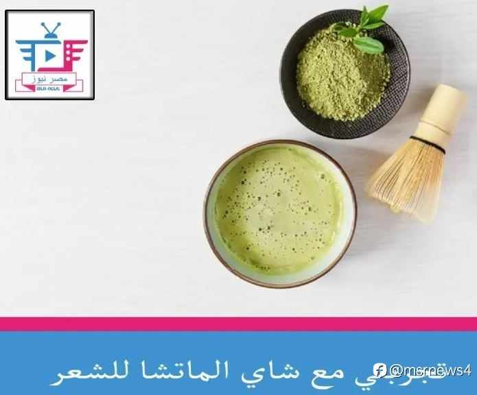 تجربتي مع شاي الماتشا للشعر