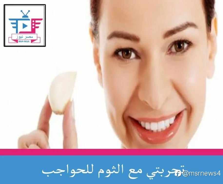 تجربتي مع الثوم للوجه عالم حواء