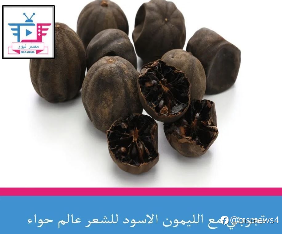 تجربتي مع الليمون الاسود للشعر عالم حواء