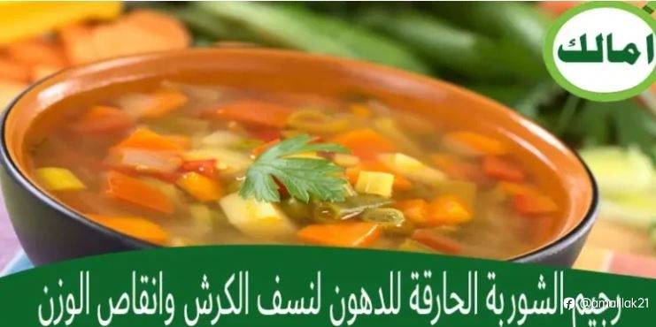 رجيم الشوربة الحارقة للدهون لنسف الكرش وانقاص الوزن
