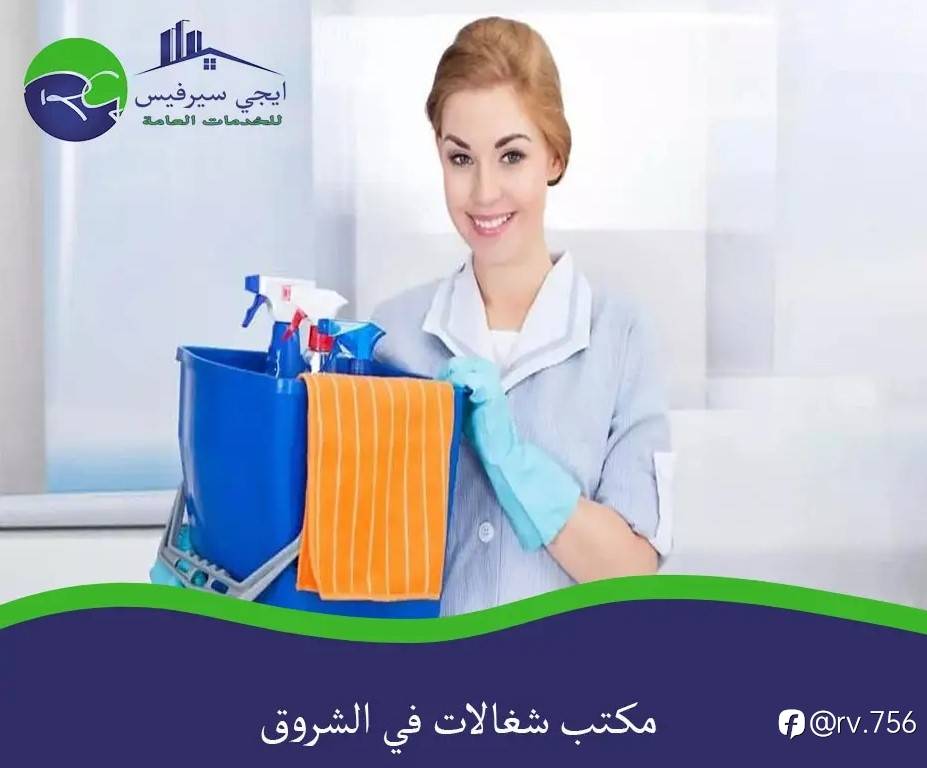 مكتب شغالات في الشروق