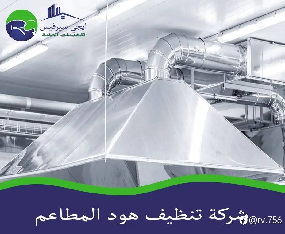 شركة تنظيف هود المطاعم