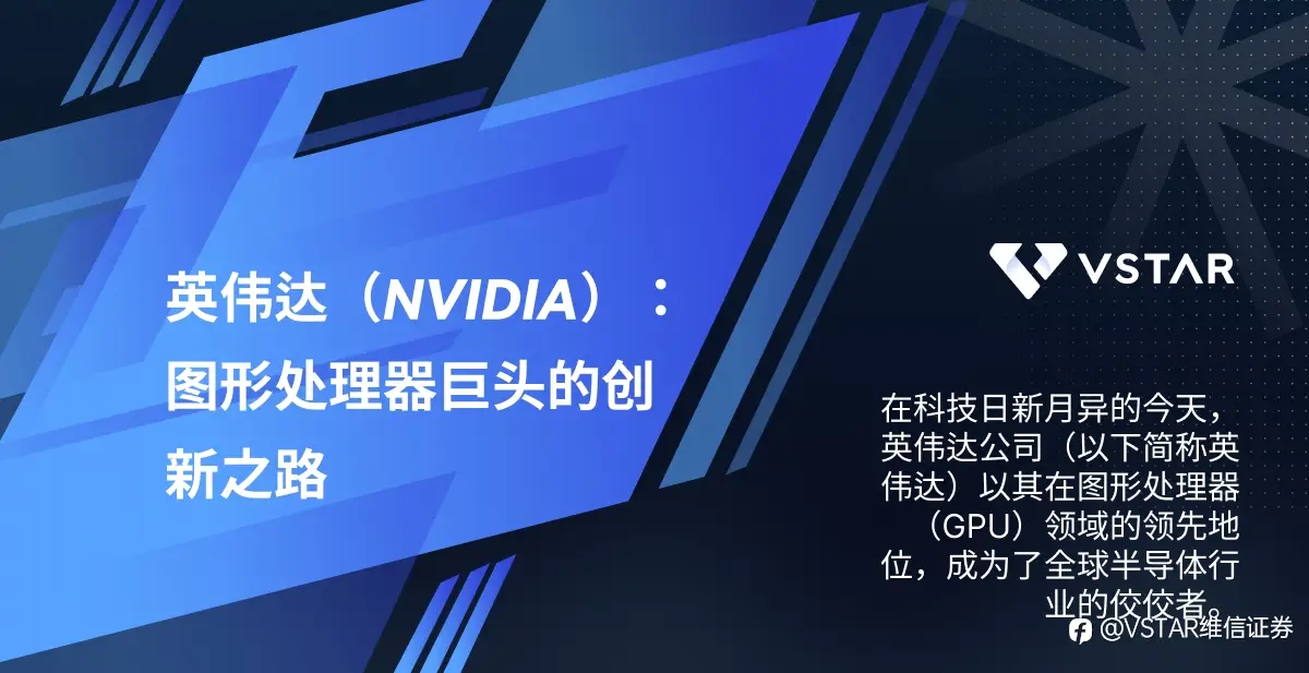 英伟达（NVIDIA）：图形处理器巨头的创新之路