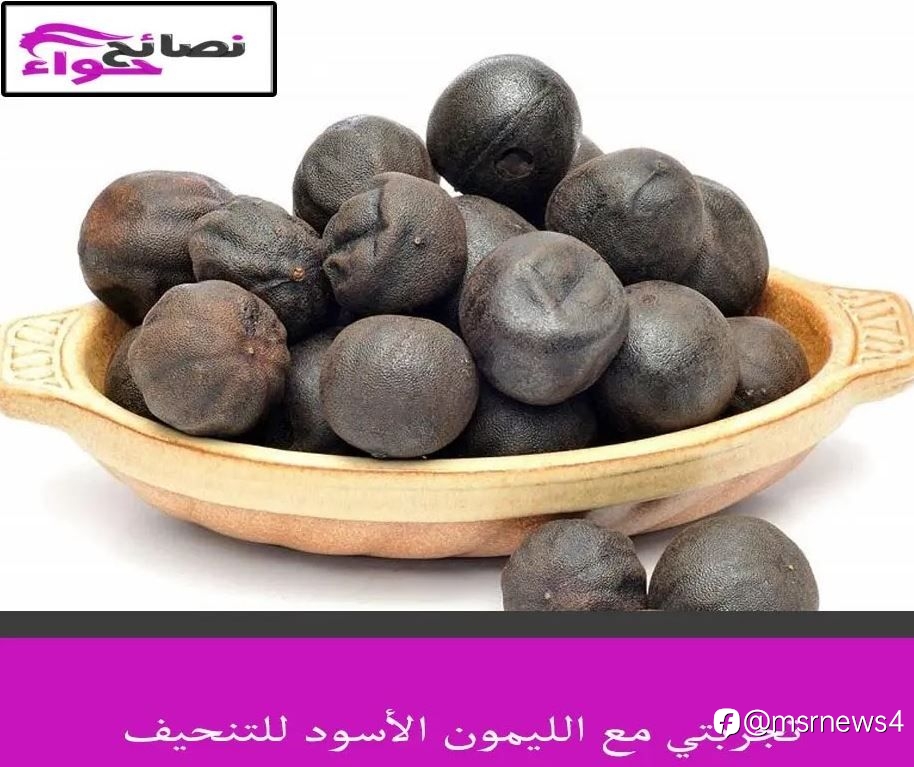 تجربتي مع الليمون الأسود للتنحيف