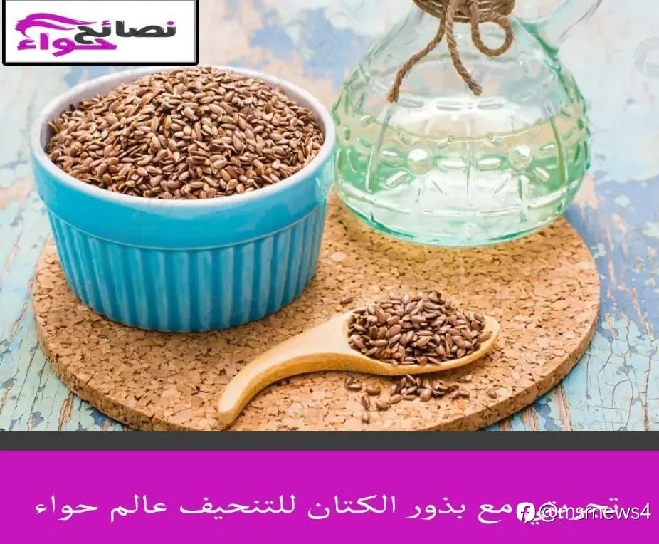 تجربتي مع بذور الكتان للتنحيف عالم حواء