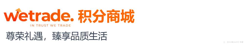 丰硕成果 荣耀共享丨WeTrade优享+截至2024年Q3非凡礼遇概览