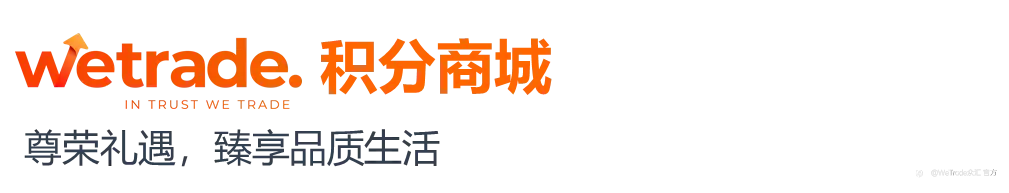 丰硕成果 荣耀共享丨WeTrade优享+截至2024年Q3非凡礼遇概览