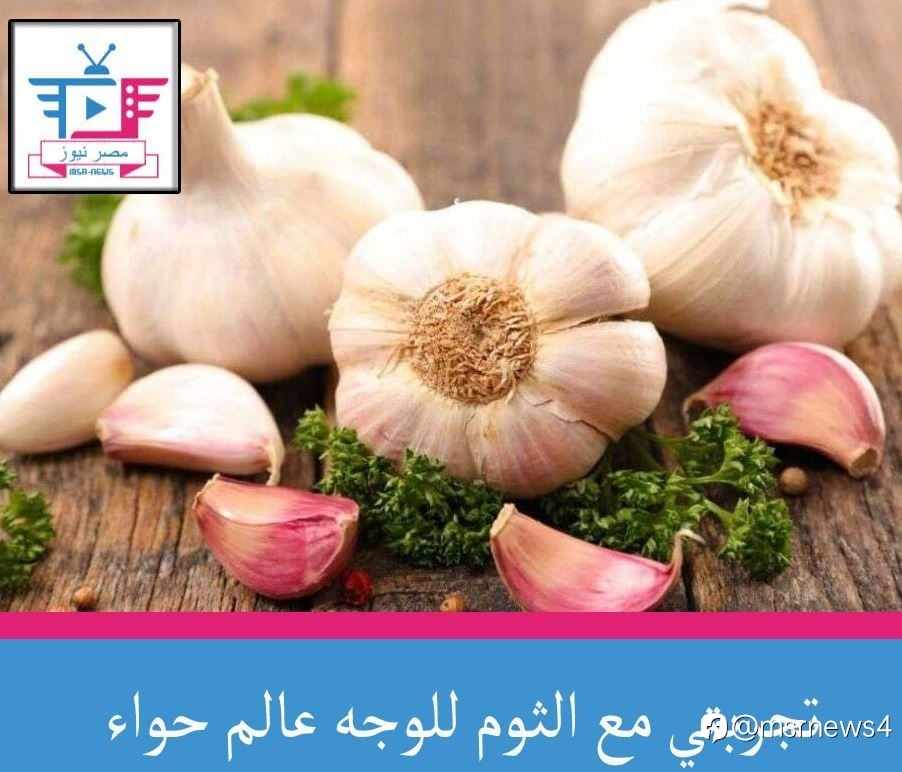 تجربتي مع الثوم للوجه عالم حواء
