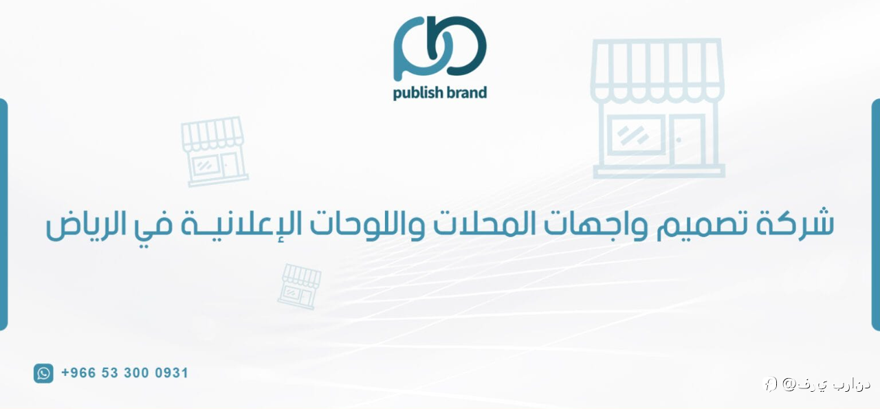 شركة تصميم واجهات المحلات واللوحات الإعلانية في الرياض
