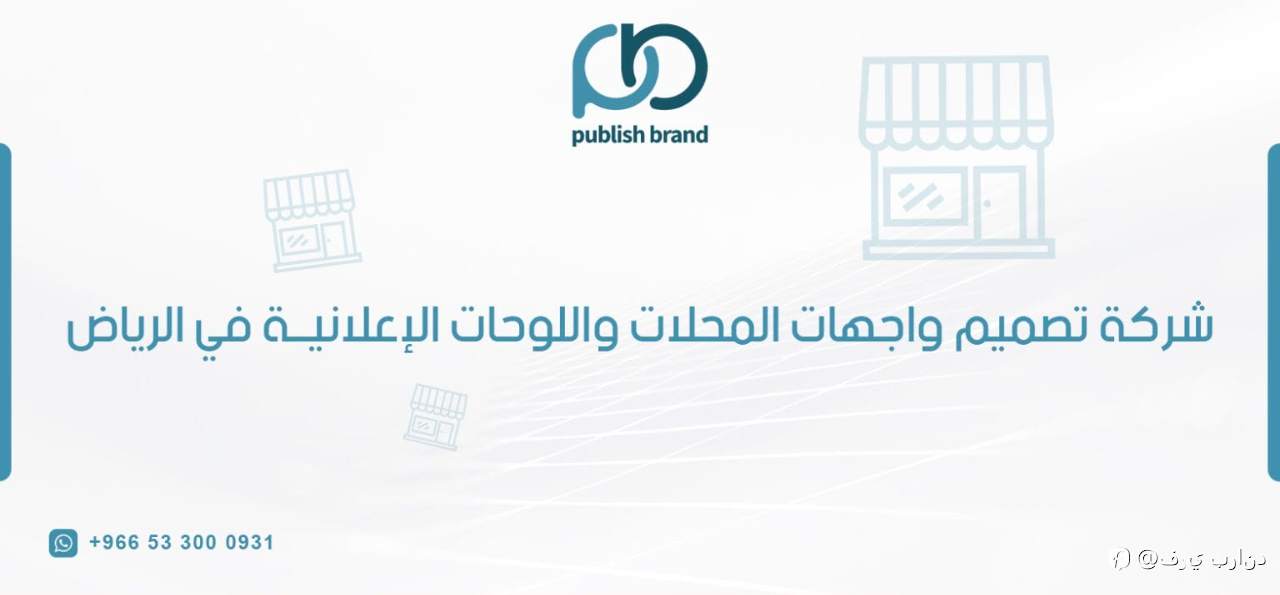شركة تصميم واجهات المحلات واللوحات الإعلانية في الرياض