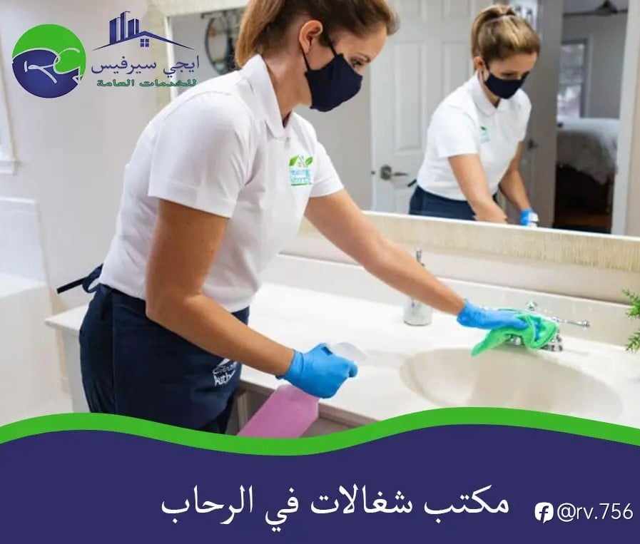 مكتب الشغالات في الرحاب: الحل المثالي لتلبية احتياجات ال