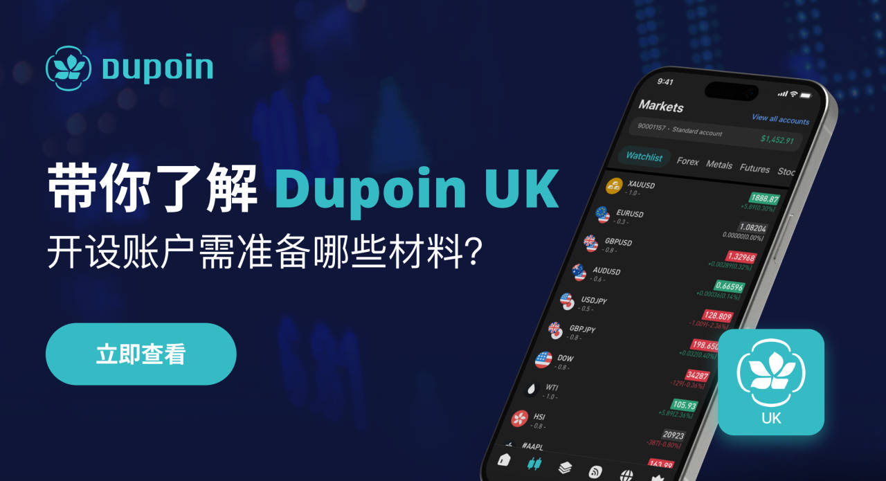 以 Dupoin UK 为例，详解受FCA监管交易商开设账户条件与流程