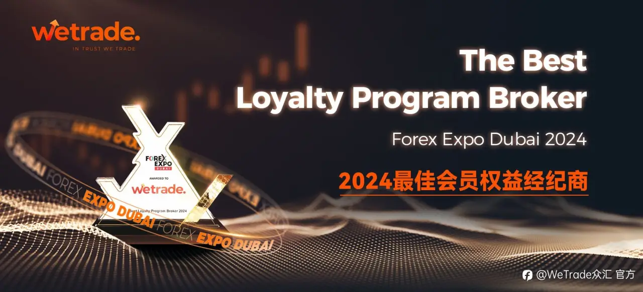 丰硕成果 荣耀共享丨WeTrade优享+截至2024年Q3非凡礼遇概览