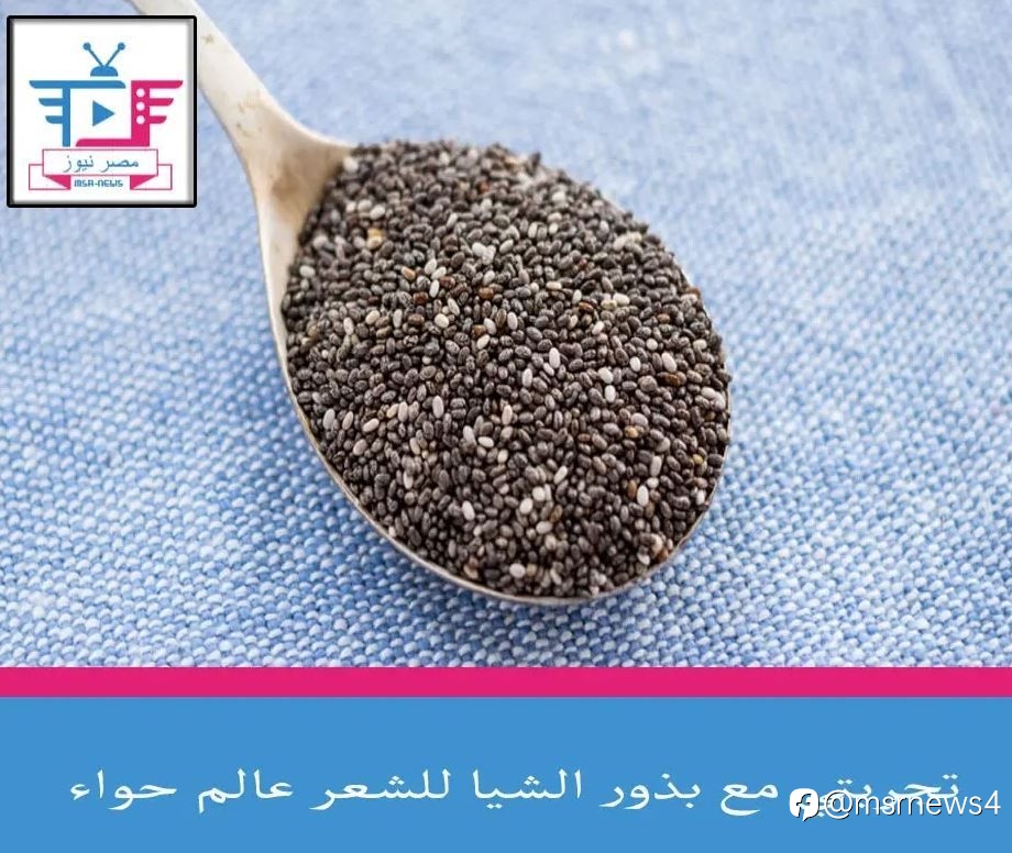 تجربتي مع بذور الشيا للشعر عالم حواء