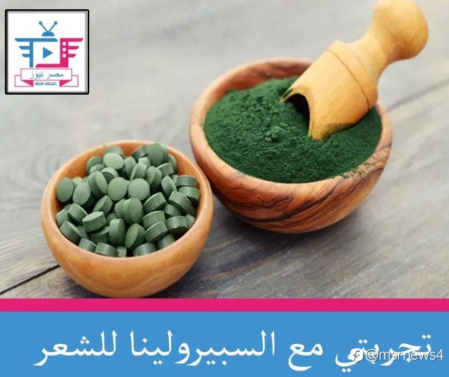 تجربتي مع السبيرولينا للشعر