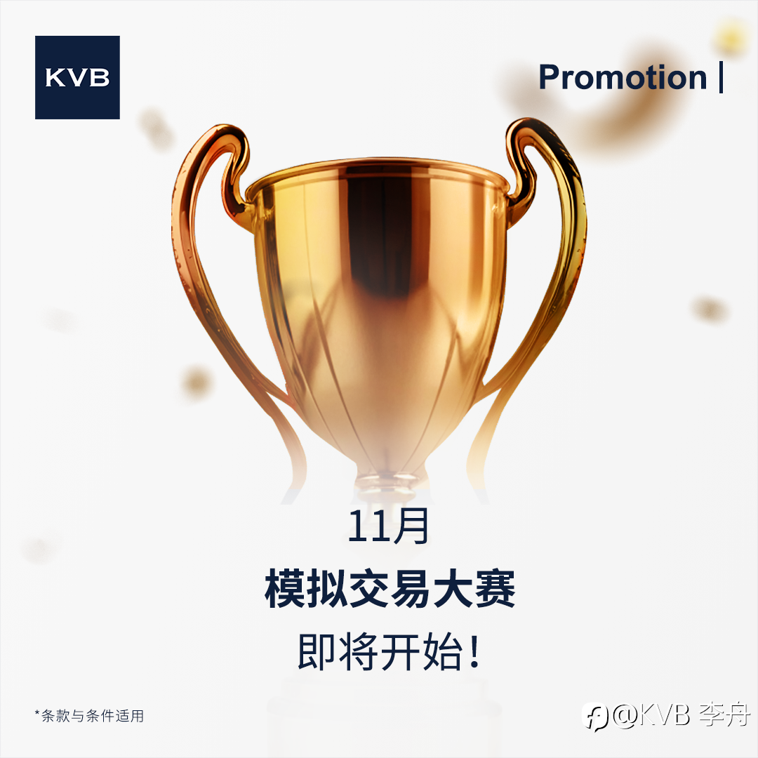 🎮 KVB 11月模拟交易大赛已上线，7 天激战，等你来战！