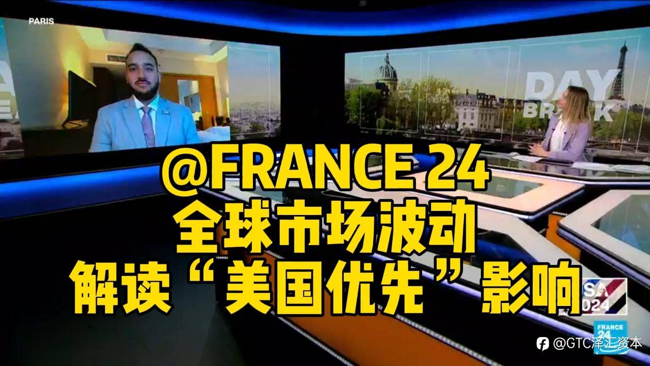 全球市场波动，GTC首席分析师Jameel解读“美国优先”影响