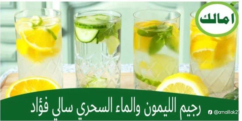 رجيم الليمون والماء السحري سالي فؤاد