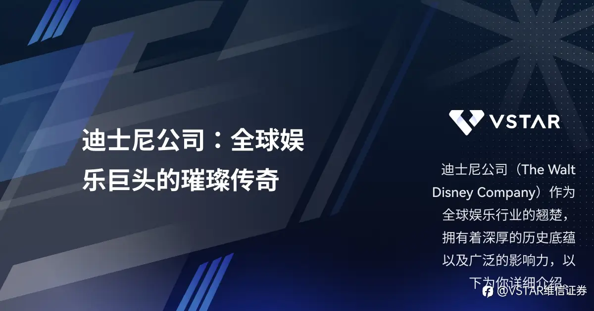 迪士尼公司：全球娱乐巨头的璀璨传奇