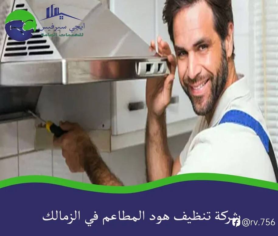خدمات تنظيف هود المطاعم في الزمالك: أهمية الحفاظ على نظاف