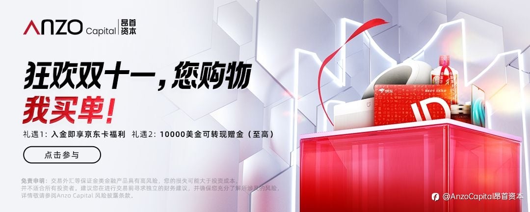 【Anzo Captial |“狂热双十一，您购物，我买单！”】即刻领取Anzo Capital赠送的京东卡进行🎉狂欢购物吧！