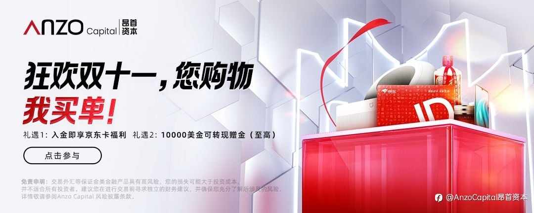 【Anzo Captial |“狂热双十一，您购物，我买单！”】即刻领取Anzo Capital赠送的京东卡进行🎉狂欢购物吧！