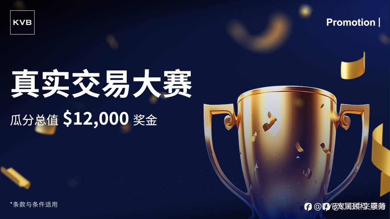 🎯 KVB真实交易比赛来了!现正开放预报名!