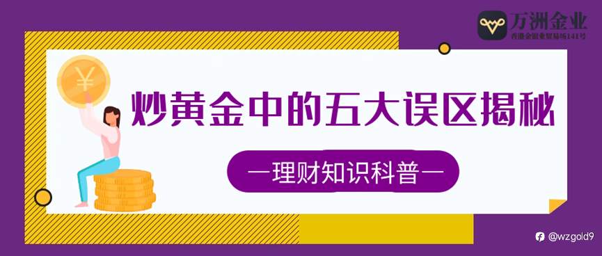 避坑指南:万洲金业炒黄金中的五大误区揭秘