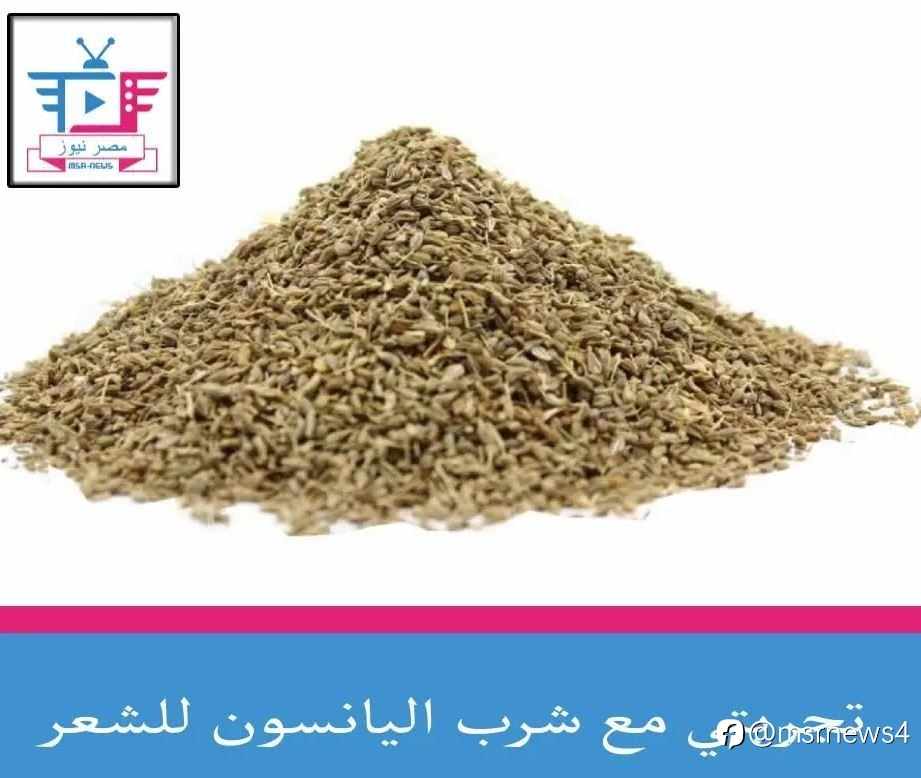 تجربتي مع شرب اليانسون للشعر