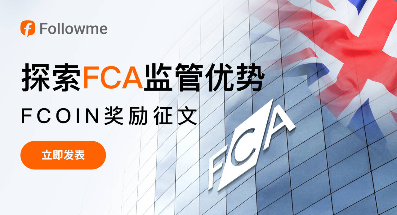 300 FCOIN悬赏！FCA 监管优势探索与体验