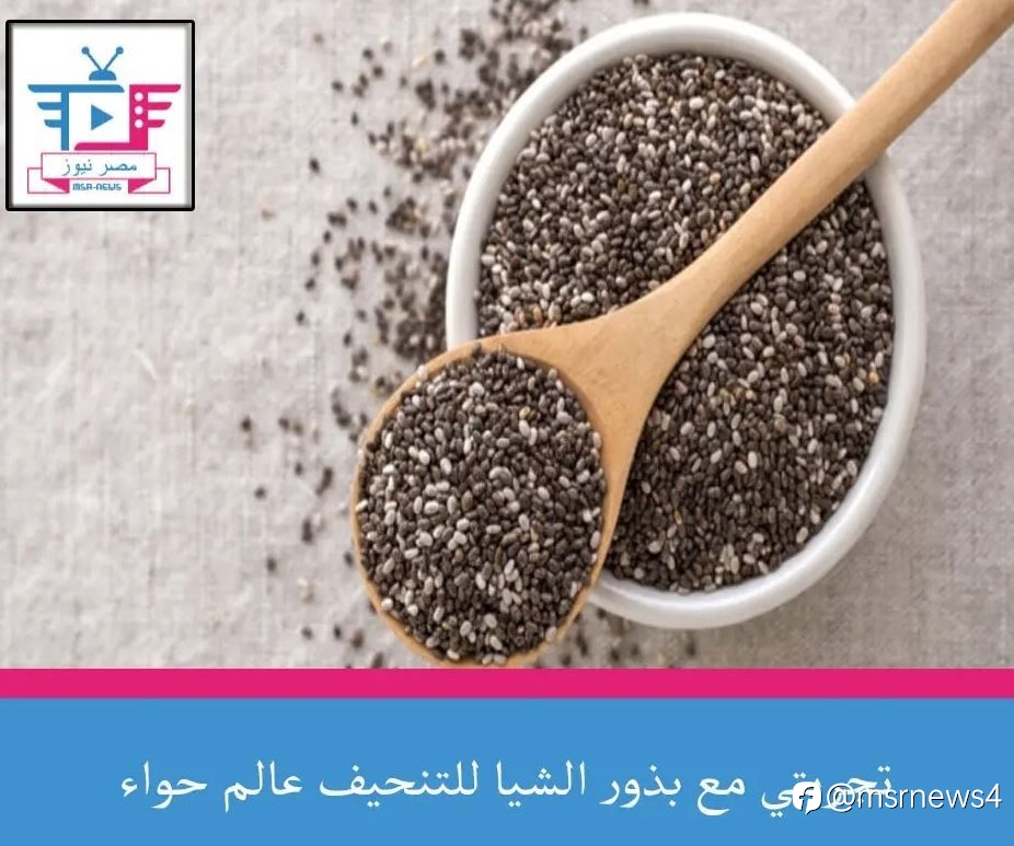 تجربتي مع بذور الشيا للتنحيف عالم حواء