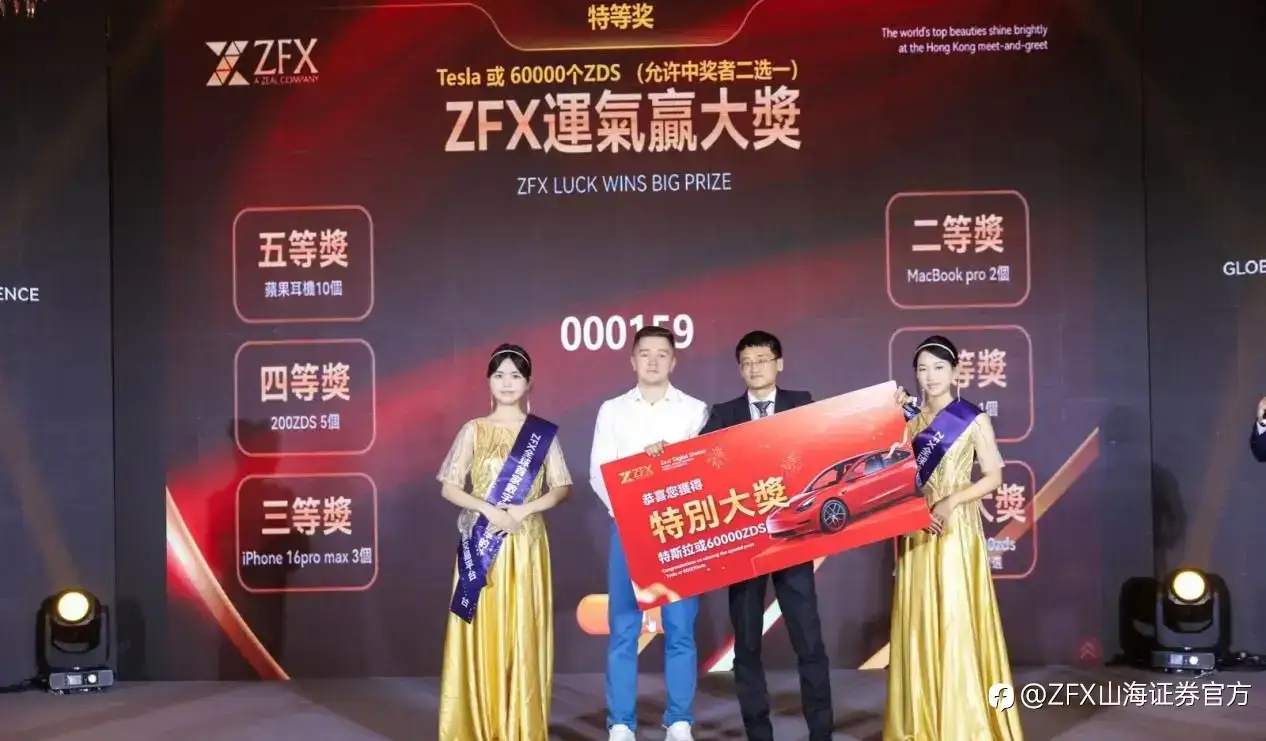 ZFX山海证券战略发布会闪耀香江,全球布局迎接数字化未来