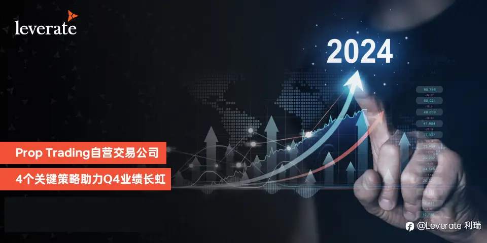 四大关键策略,助力PropTrading自营交易公司决胜2024年Q4