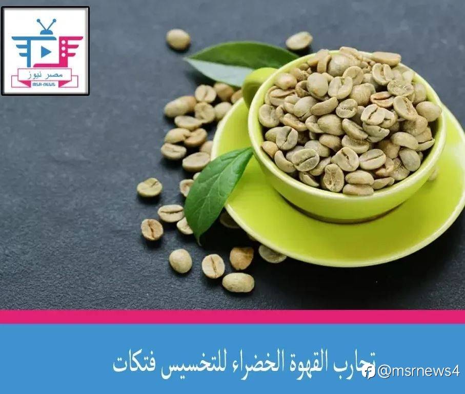 تجارب القهوة الخضراء للتخسيس فتكات