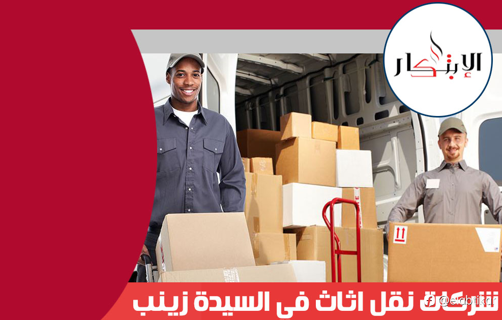 شركات نقل اثاث في السيدة زينب