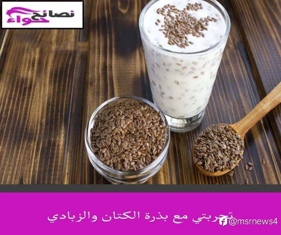 تجربتي مع بذرة الكتان والزبادي