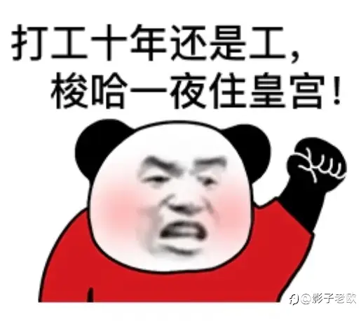 打工十年还是工，梭哈一夜住皇宫！