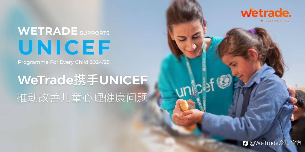 WeTrade携手联合国儿童基金会推动改善儿童心理健康问题
