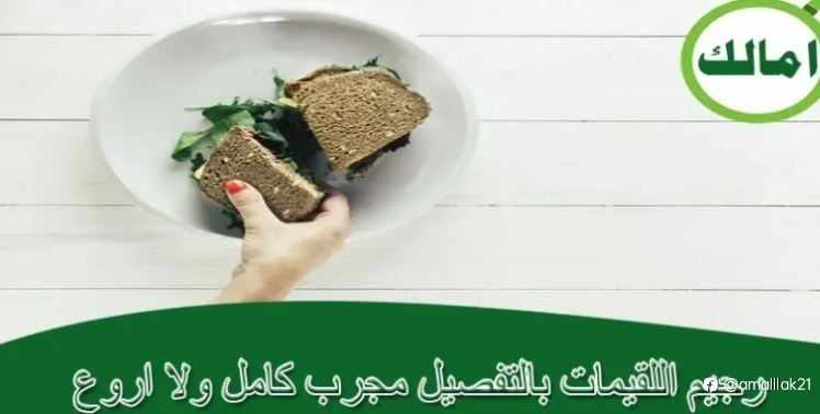 رجيم اللقيمات بالتفصيل مجرب كامل ولا اروع