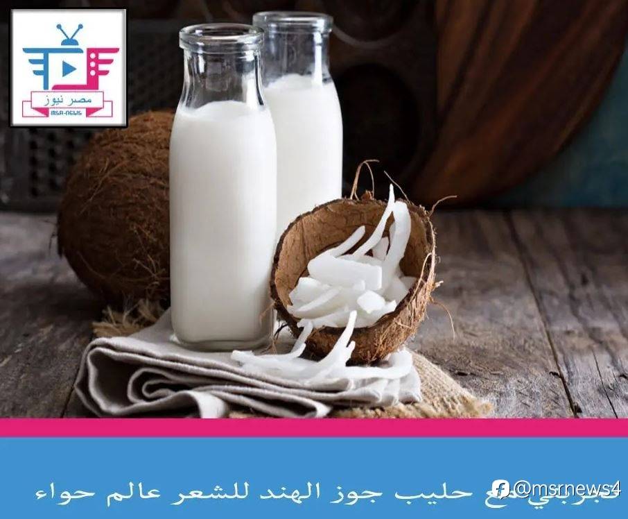 تجربتي مع حليب جوز الهند للشعر عالم حواء