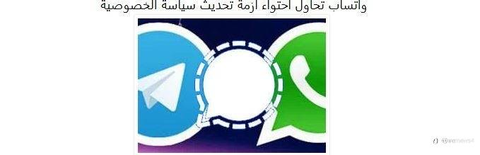 واتساب تحاول احتواء ازمة تحديث سياسة الخصوصية