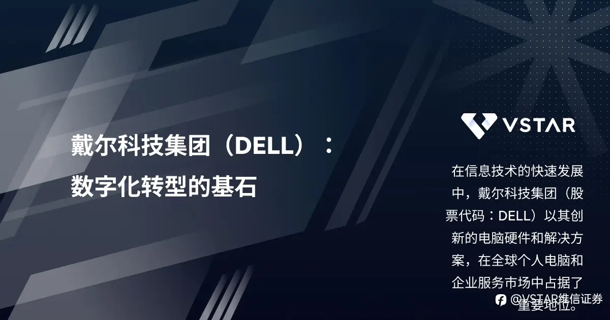 戴尔科技集团（DELL）：数字化转型的基石