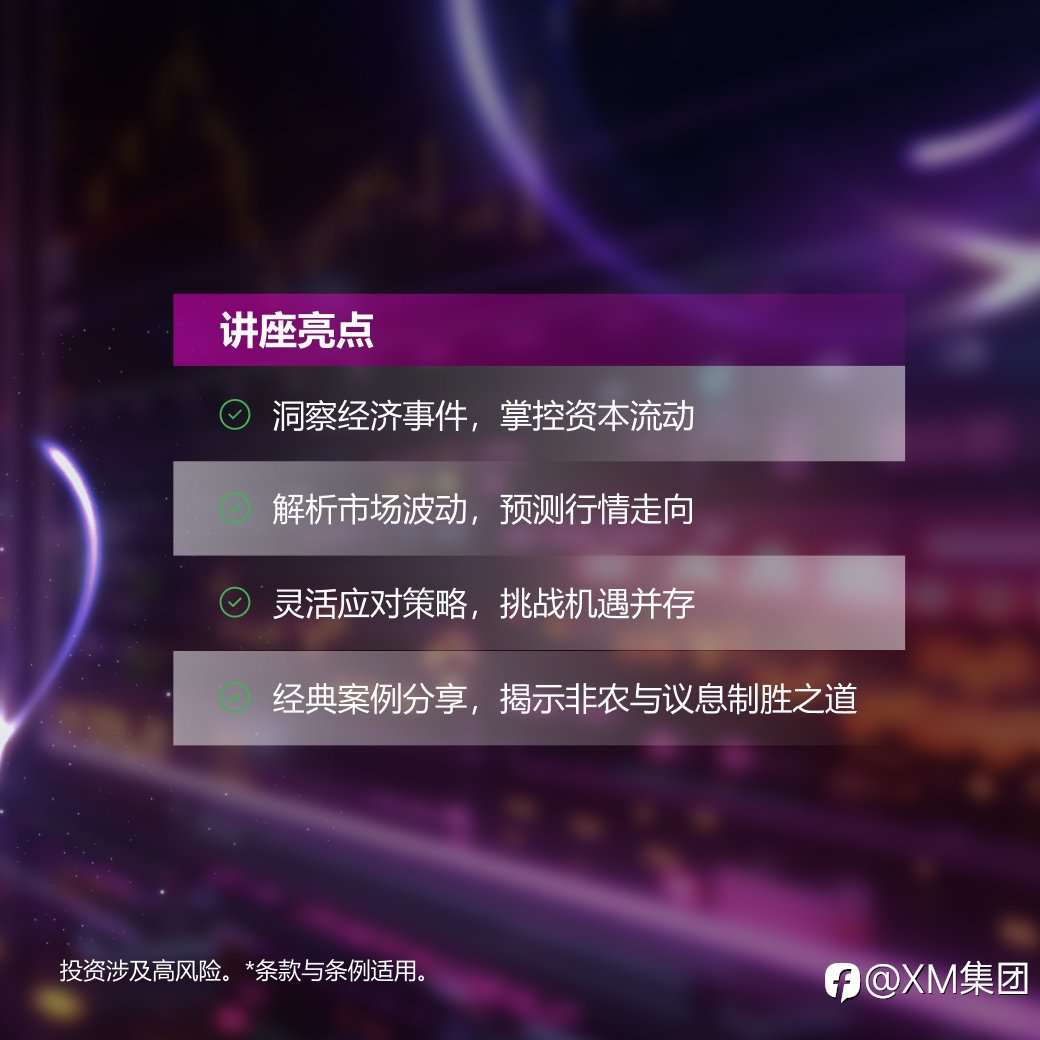 非农数据与议息会议背后的交易策略与智慧