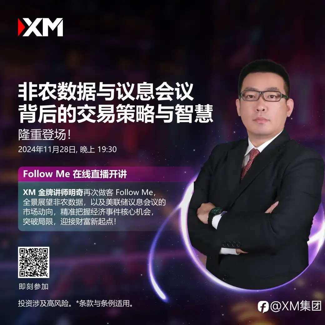 非农数据与议息会议背后的交易策略与智慧