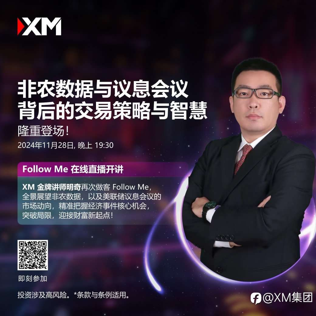 非农数据与议息会议背后的交易策略与智慧