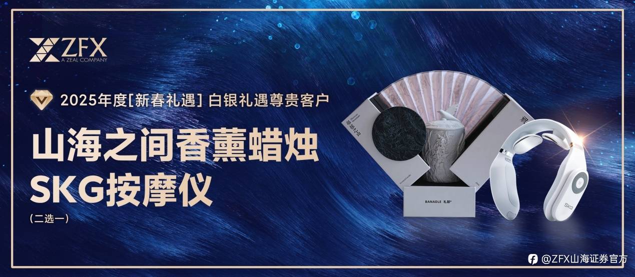 感恩有礼|ZFX山海证券邀您共赴年终盛宴