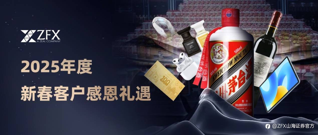 感恩有礼|ZFX山海证券邀您共赴年终盛宴