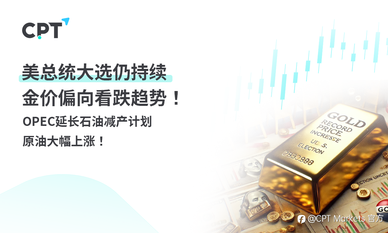 CPT Markets 黄金与原油评析：美总统大选仍持续，金价偏向看跌趋势！OPEC延长石油减产计划，原油大幅上涨！