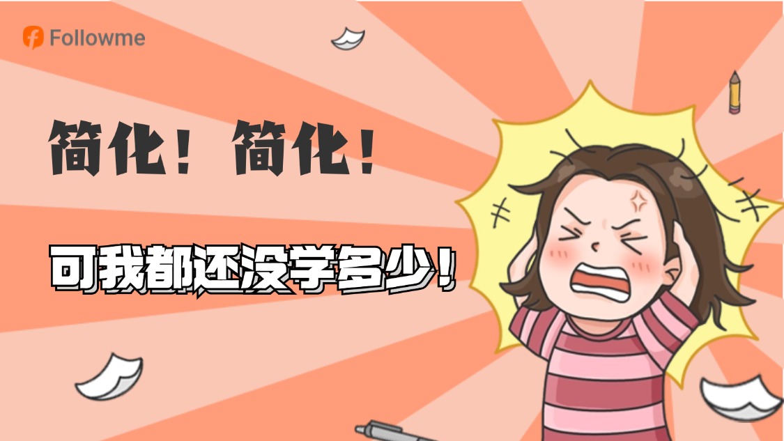 交易到最后是简化在哪了?